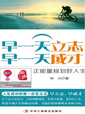 cover image of 早一天立志，早一天成才